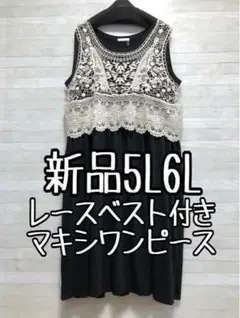 新品☆5L6L♪黒系♪ノースリーブマキシワンピ＆レース編ベスト☆x865