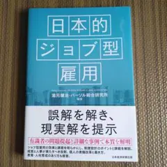 日本的ジョブ型雇用