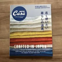 長く使いたい暮らしの道具。 CRAFTED IN JAPAN MAGAZINE…
