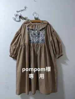 pompom様　専用ページ