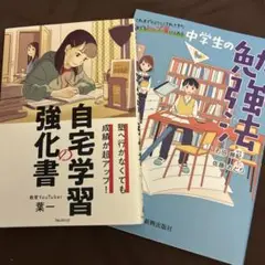 塾へ行かなくても成績が超アップ! 自宅学習の強化書、他