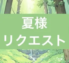 夏様リクエスト