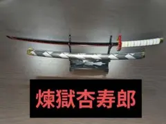 煉獄杏寿郎　日輪刀フィギュア