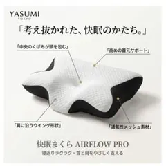 【新品未使用】YASUMI TOKYO Airflow Pro 枕 冷感カバー付
