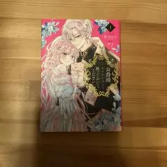 公爵様、悪妻の私はもう放っておいてください 1-2巻 特典ペーパー付