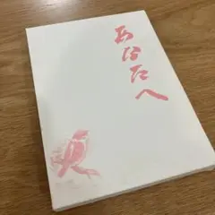 あなたへ　DVD 高倉健主演