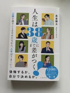 人生は38歳までに差がつく 長倉顕太