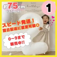 ナンバーバルーン 1 風船 誕生日 数字 白 ホワイト 飾付け お祝い 記念日