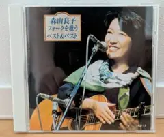 【本人歌唱】森山良子 フォークを歌う ベスト&ベスト