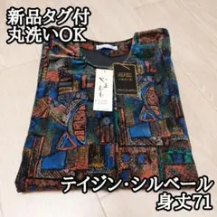新品タグ付 和装コート シルベール テイジン 丸洗い可 茶 青 丈71 裄71