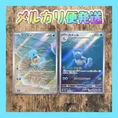 ポケモンカード ゼニガメ　カメール　ar 2枚まとめ入り