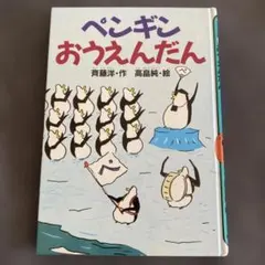 2026年最新】斉藤洋 ペンギンの人気アイテム - メルカリ