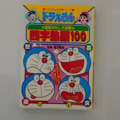 ドラえもんの国語おもしろ攻略 四字熟語100