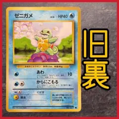 ゼニガメ ● 第1弾拡張パック 旧裏　ポケカ