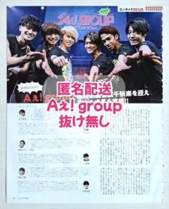 【切り抜き】TVガイド　2019年9/27号　Aぇ! group