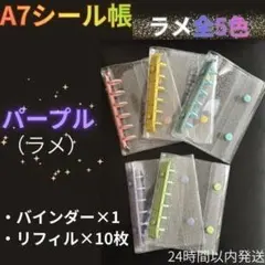 【A7シール帳　パープル・ラメ】　バインダー　リフィル10枚　6穴　推活　可愛い