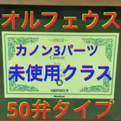 ORPHEUS オルフェウス オルゴール 50NOTE ノクターン 小犬のワルツ