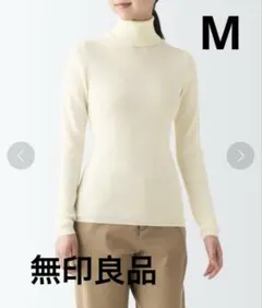 無印良品　首のチクチクを抑えたリブタートルネック洗えるセーター　オフ白