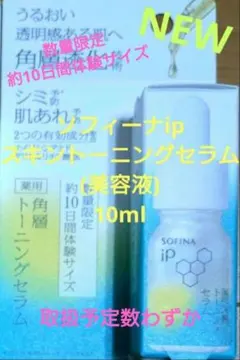 ソフィーナip 数量限定 スキントーニングセラム(美容液) 10mlのサムネイル