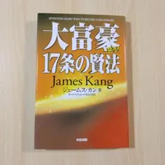 【美品】大富豪になる17条の賢法　ジェームス・カン-著