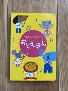 Benesseこどもちゃれんじbabyおとえほん 音声付き 絵本 幼児向け