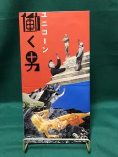 ユニコーン/働く男 - メルカリ