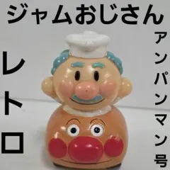 ジャムおじさん　アンパンマン号　レトロ　レア　ソフビ　フィギュア　アンパンマン