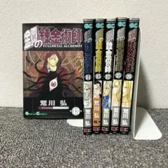 鋼の錬金術師 1-3巻セット 荒川弘 ガンガンコミックス 初版 - メルカリ