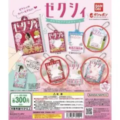 【匿名配送】ゼクシィ誰でもアクリルチャーム　3個セット