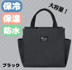 ランチバッグ 大容量 保冷 保温 防水 お弁当 機能完備 黒 ミニトート