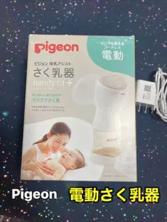 Pigeon さく乳器 新生児 母乳 ミルク 哺乳瓶 産後 充電式 電動 赤子
