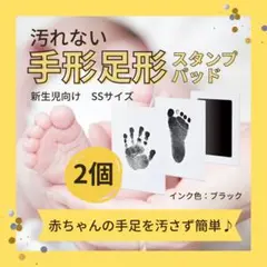 【匿名配送】手形足形アート　新生児向けSSサイズ　2個セット　スタンプ　汚れない