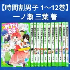 【時間割男子】1〜12巻／一ノ瀬 三葉 著／角川つばさ文庫