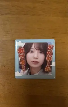 日向坂46 渡辺莉奈　「日向坂で会いましょう」くじ 名場面スクエア缶バッジ
