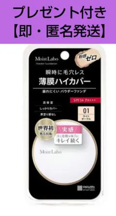 プレゼント付【匿名発送】MoistLabo パウダレスフィット01ライトオークルのサムネイル