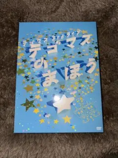 テゴマス/テゴマス 3rd ライブ テゴマスのまほう★〈初回限定・2枚組〉