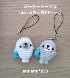 オーダーページ②ma-naさん専用ページ