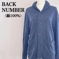 バックナンバー ショールカラーカーディガン 綿100％ 厚手 あたたかカジュアル
