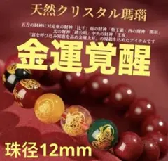 五路財神天然クリスタル瑪瑙ブレスレット金運・財運・開運パワーストーン珠径12mm