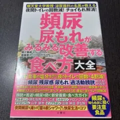 頻尿・尿もれがみるみる改善する食べ方大全