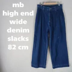 リ*】様 MB エムビー ハイエンド ワイドデニムスラックス ブルー 82cmのサムネイル