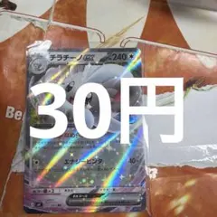 チラチーノex 在庫1