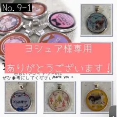 ヨシュア様専用 迷子札