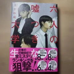 六人の嘘つきな大学生