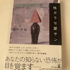 怖ガラセ屋サン