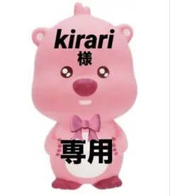 kirari様 専用ページです★