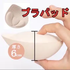ブラパッド バストアップ 盛りブラ 厚盛り 6cm 簡単 装着のサムネイル
