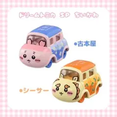 ドリームトミカ SP ちいかわ シーサー 古本屋