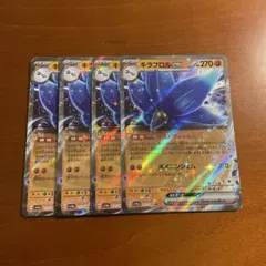 キラフロル　ex RR 4枚　①