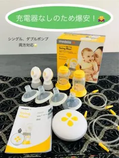 【充電器なしのため爆安！】medela Swing Maxi